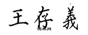何伯昌王存義楷書個性簽名怎么寫