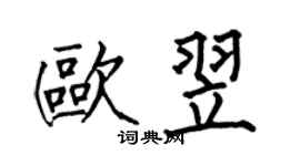 何伯昌歐翌楷書個性簽名怎么寫