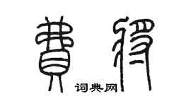 陳墨費將篆書個性簽名怎么寫