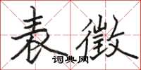 駱恆光表徵楷書怎么寫