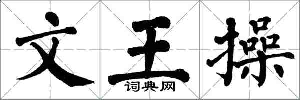 翁闓運文王操楷書怎么寫