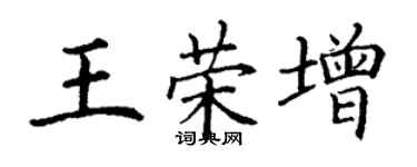 丁謙王榮增楷書個性簽名怎么寫