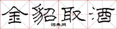 柯春海金貂取酒隸書怎么寫