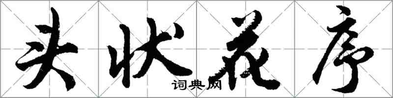 胡問遂頭狀花序行書怎么寫