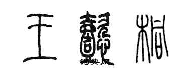 陳墨王懿桐篆書個性簽名怎么寫