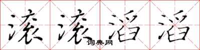 黃華生滾滾滔滔楷書怎么寫
