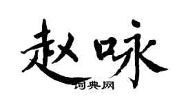 翁闓運趙詠楷書個性簽名怎么寫