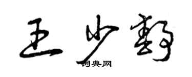 曾慶福王少靜草書個性簽名怎么寫