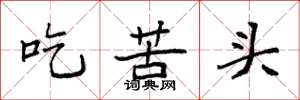 袁強吃苦頭楷書怎么寫