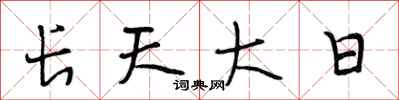 段相林長天大日行書怎么寫
