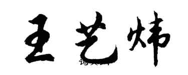 胡問遂王藝煒行書個性簽名怎么寫