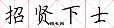 荊霄鵬招賢下士楷書怎么寫