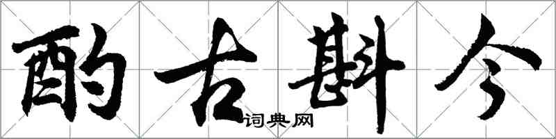 胡問遂酌古斟今行書怎么寫