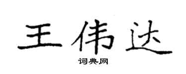 袁強王偉達楷書個性簽名怎么寫