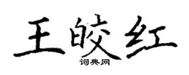 丁謙王皎紅楷書個性簽名怎么寫