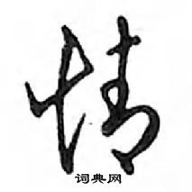 鄧散木寫的硬筆行書情