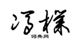 朱錫榮馮朴草書個性簽名怎么寫