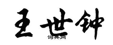 胡問遂王世鐘行書個性簽名怎么寫
