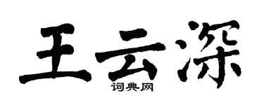 翁闓運王雲深楷書個性簽名怎么寫