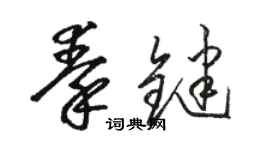 駱恆光秦鍵草書個性簽名怎么寫