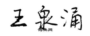 曾慶福王泉涌行書個性簽名怎么寫