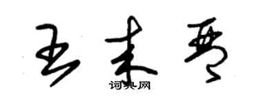 朱錫榮王來琴草書個性簽名怎么寫