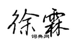 王正良徐霖行書個性簽名怎么寫