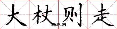 丁謙大杖則走楷書怎么寫