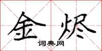 袁強金燼楷書怎么寫