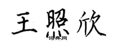 何伯昌王照欣楷書個性簽名怎么寫