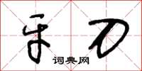 王冬齡牙刀草書怎么寫