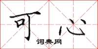田英章可心楷書怎么寫