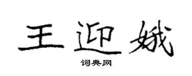 袁強王迎娥楷書個性簽名怎么寫