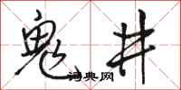 駱恆光鬼井行書怎么寫