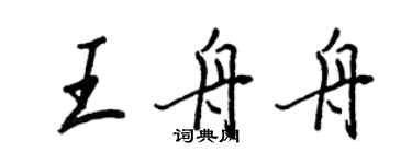 王正良王舟舟行書個性簽名怎么寫