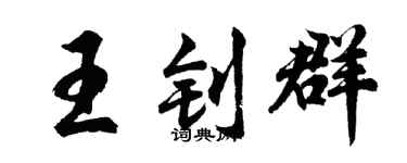 胡問遂王釗群行書個性簽名怎么寫