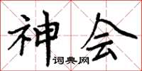 周炳元神會楷書怎么寫