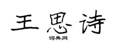 袁強王思詩楷書個性簽名怎么寫