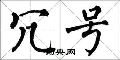 翁闓運冗號楷書怎么寫