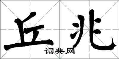 翁闓運丘兆楷書怎么寫