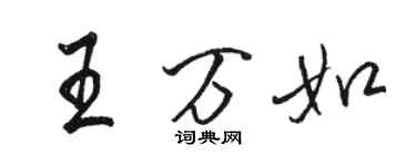 駱恆光王萬如行書個性簽名怎么寫