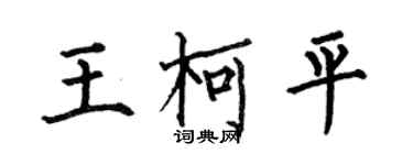 何伯昌王柯平楷書個性簽名怎么寫