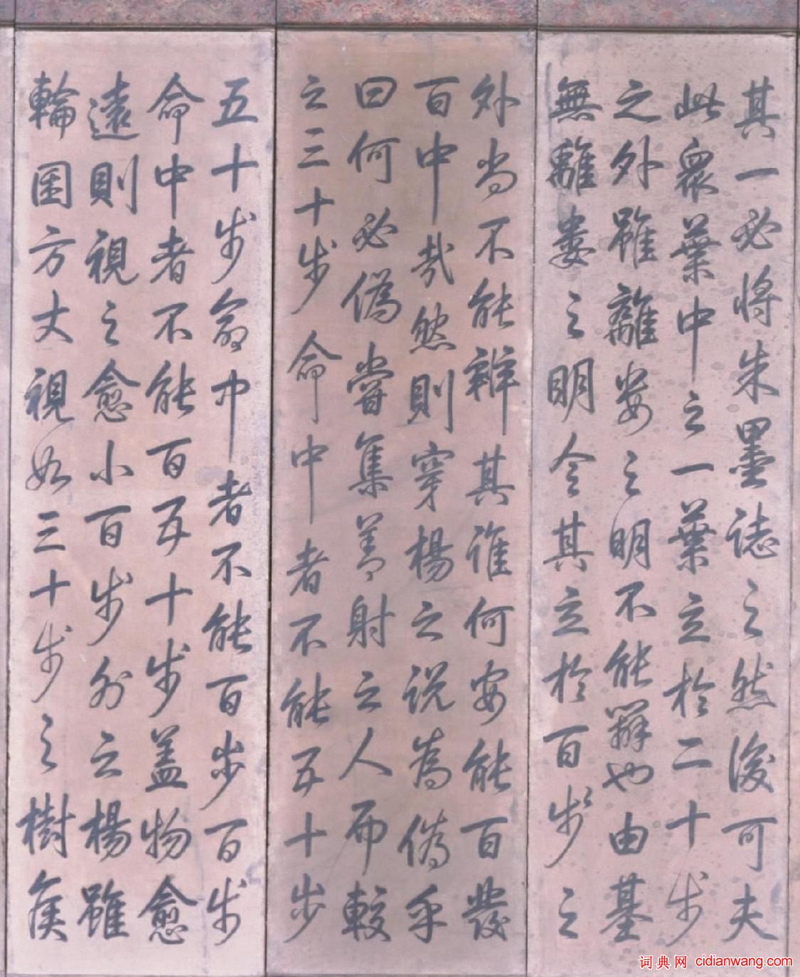 乾隆行楷《穿楊說》