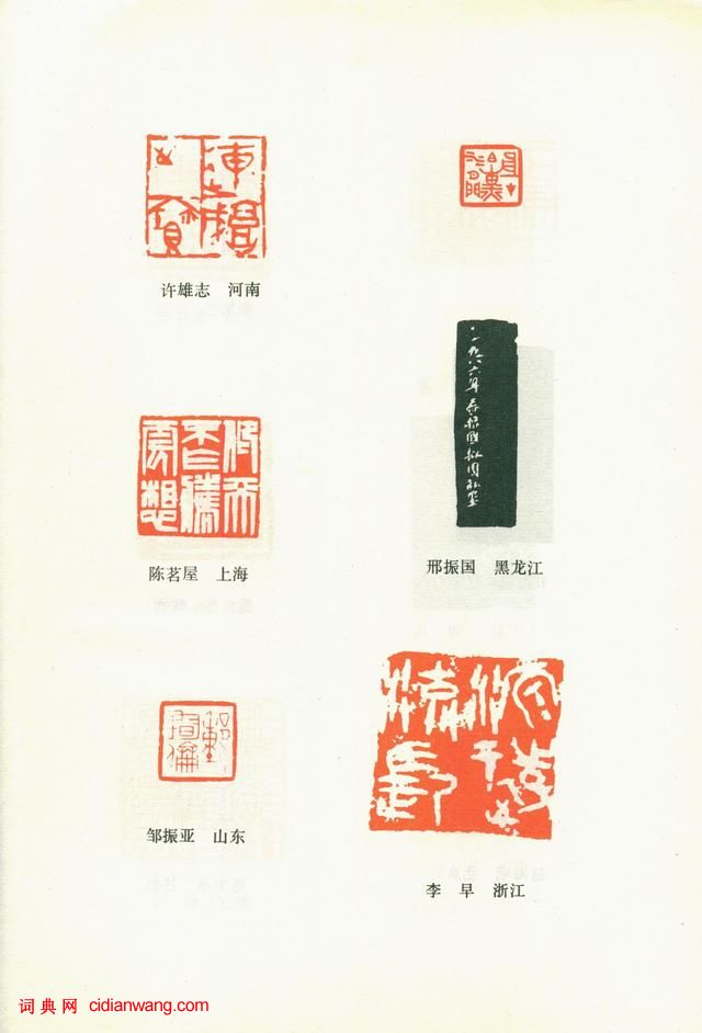 全國第三屆書法篆刻展作品集