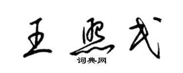 梁錦英王照民草書個性簽名怎么寫