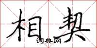 侯登峰相契楷書怎么寫