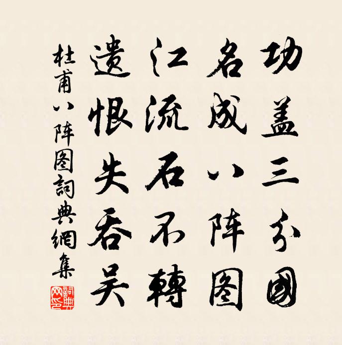 杜甫八陣圖書法作品欣賞