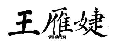 翁闓運王雁婕楷書個性簽名怎么寫
