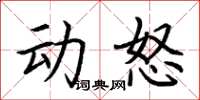 荊霄鵬動怒楷書怎么寫