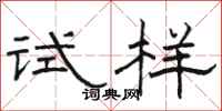 駱恆光試樣隸書怎么寫